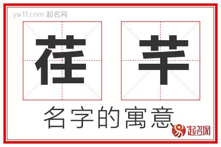 芊 名字 意思